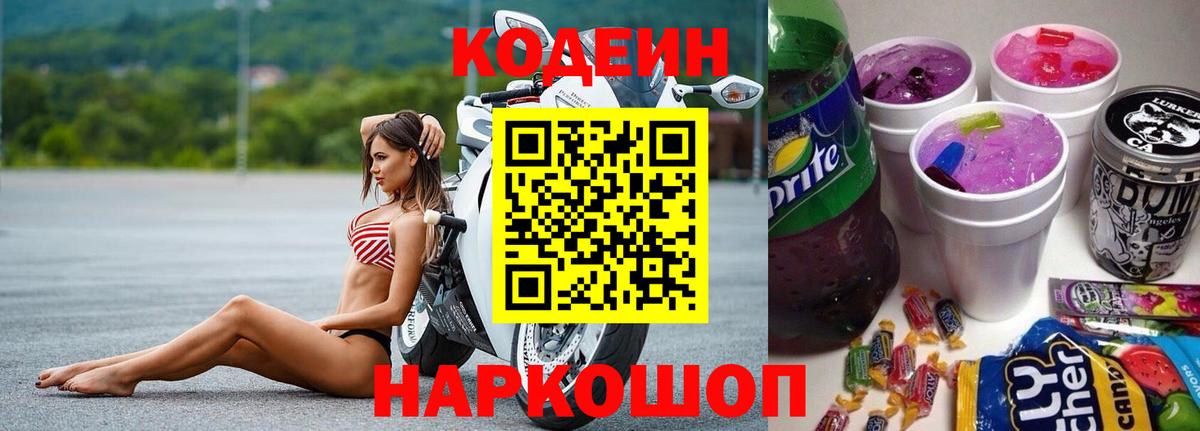 Кодеин Purple Drank  Вход с VPN  Нягань  Кодеиновый сироп Lean напиток Lean (лин) 